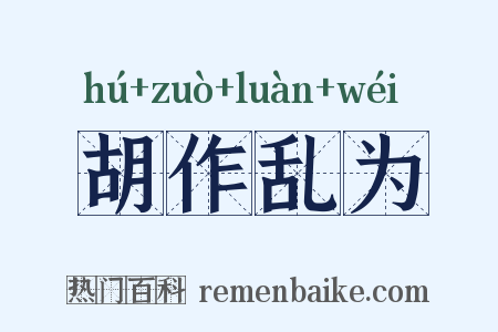 胡作乱为是什么意思的图片
